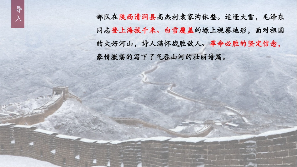 《沁园春·雪》PPT免费优质课件[部编版九年级语文上册]_第3页
