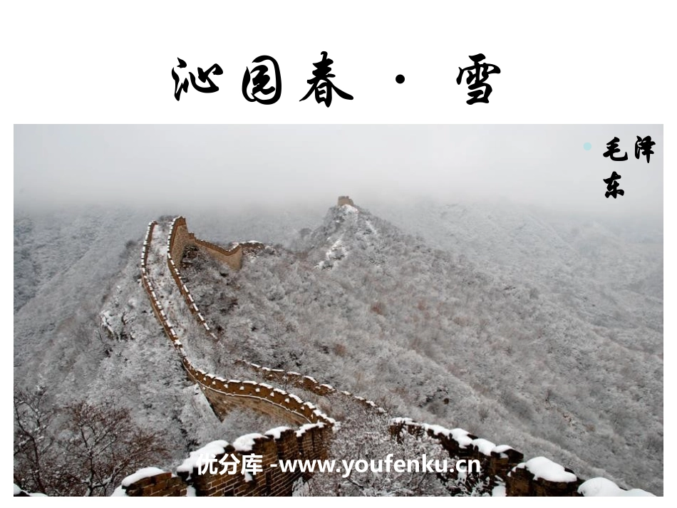 《沁园春·雪》PPT优质课件[部编版九年级语文上册]_第1页