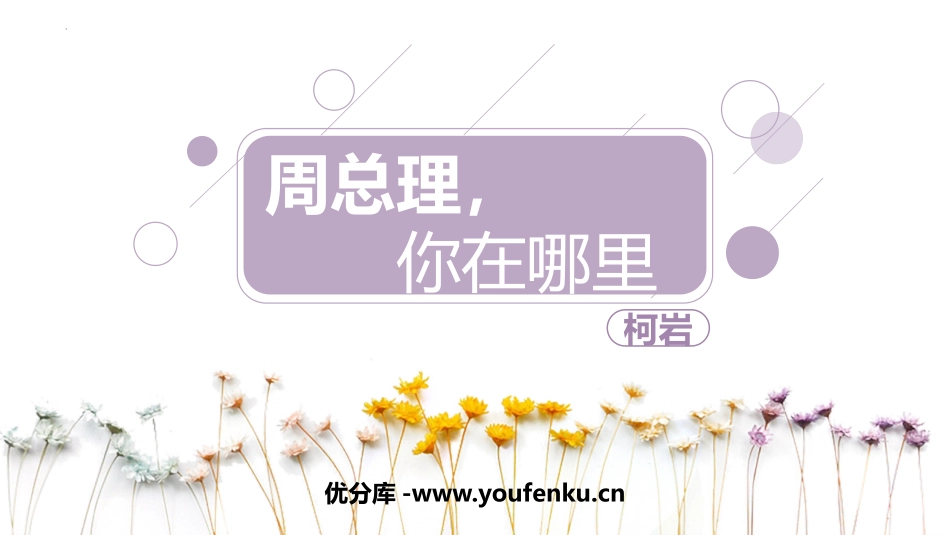 《周总理,你在哪里》PPT课件[部编版九年级语文上册]_第1页
