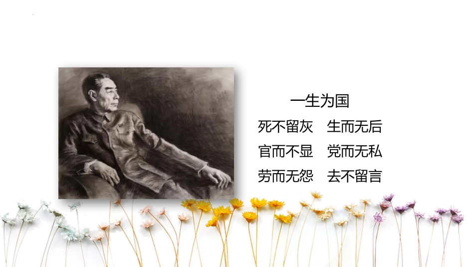 《周总理,你在哪里》PPT课件[部编版九年级语文上册]_第3页