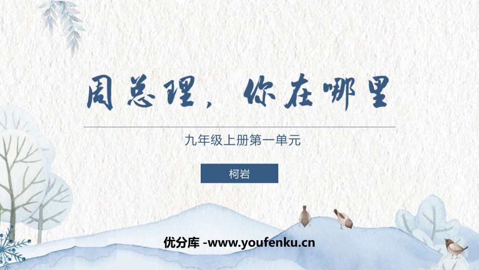 《周总理,你在哪里》PPT课件[部编版九年级语文上册]_第1页