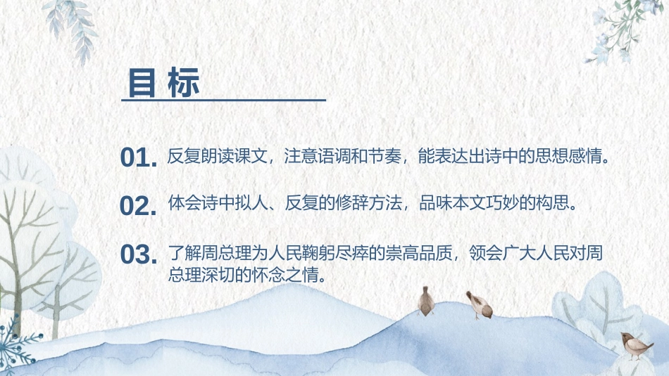 《周总理,你在哪里》PPT课件[部编版九年级语文上册]_第2页