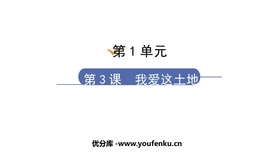 《我爱这土地》PPT优秀教学课件[部编版九年级语文上册]_第1页