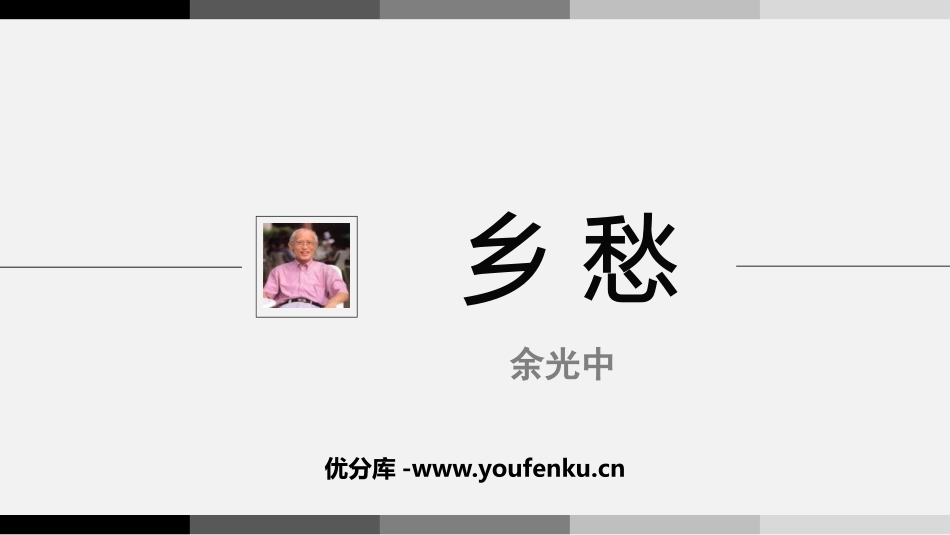 《乡愁》PPT精品教学课件[部编版九年级语文上册]_第1页