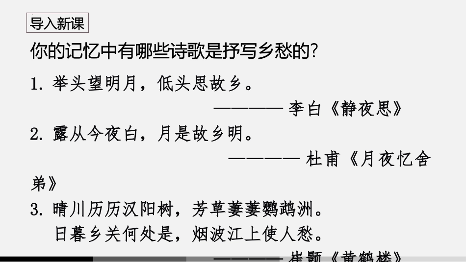 《乡愁》PPT精品教学课件[部编版九年级语文上册]_第3页