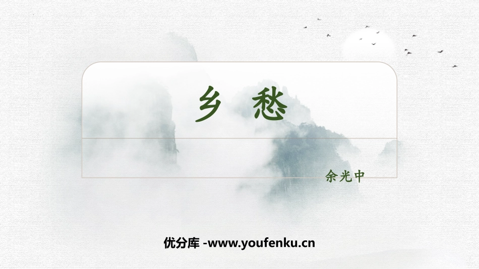 《乡愁》PPT优秀教学课件[部编版九年级语文上册]_第1页