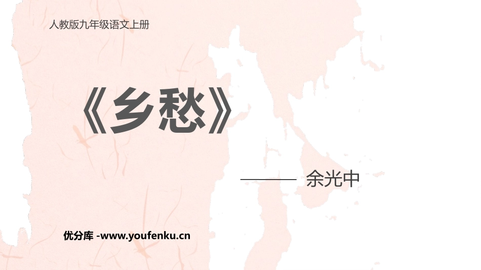 《乡愁》PPT免费教学课件[部编版九年级语文上册]_第1页