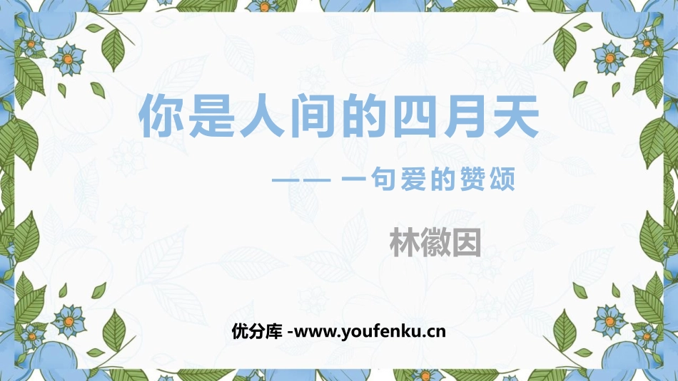 《你是人间的四月天》PPT免费课件[部编版九年级语文上册]_第1页