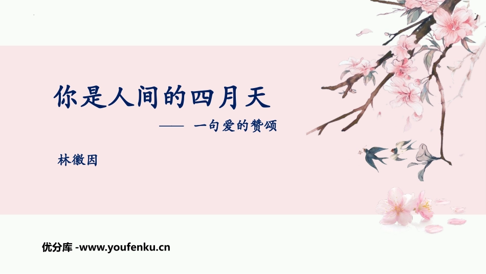 《你是人间的四月天》PPT免费教学课件[部编版九年级语文]_第1页