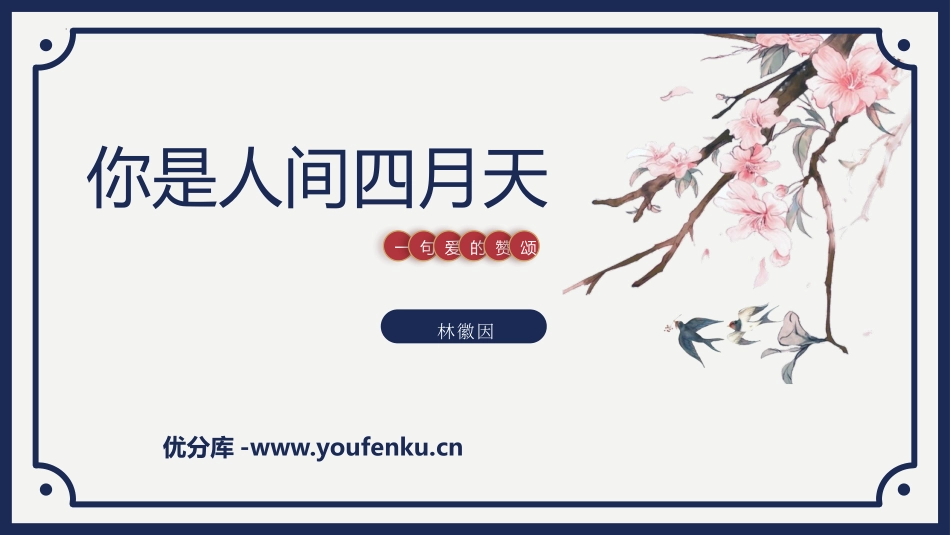 《你是人间的四月天》PPT优秀教学课件[部编版九年级语文]_第1页
