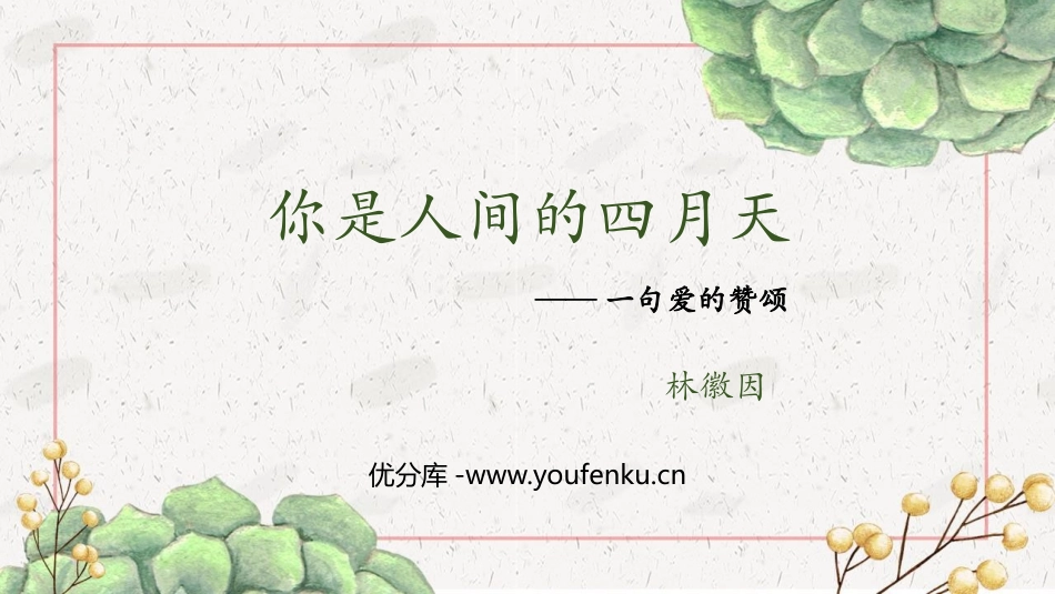 《你是人间的四月天》PPT免费精品课件[部编版九年级语文]_第1页