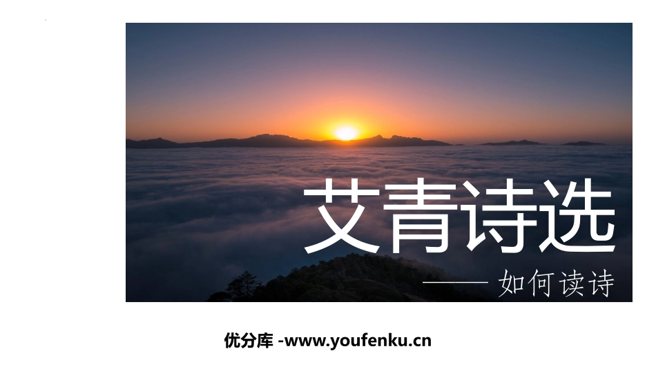 《艾青诗选》如何读诗PPT教学课件[部编版九年级语文上册]_第1页