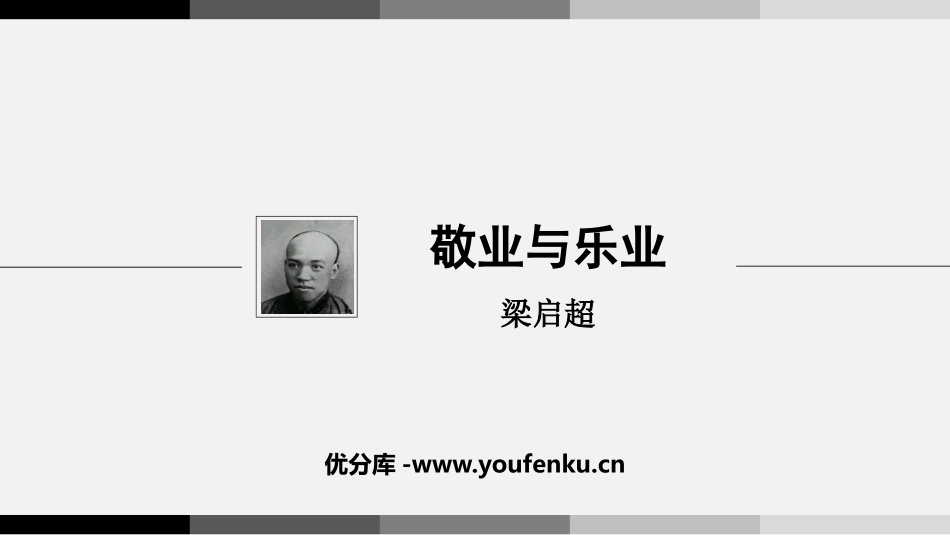 《敬业与乐业》PPT免费课件[部编版九年级语文上册]_第1页
