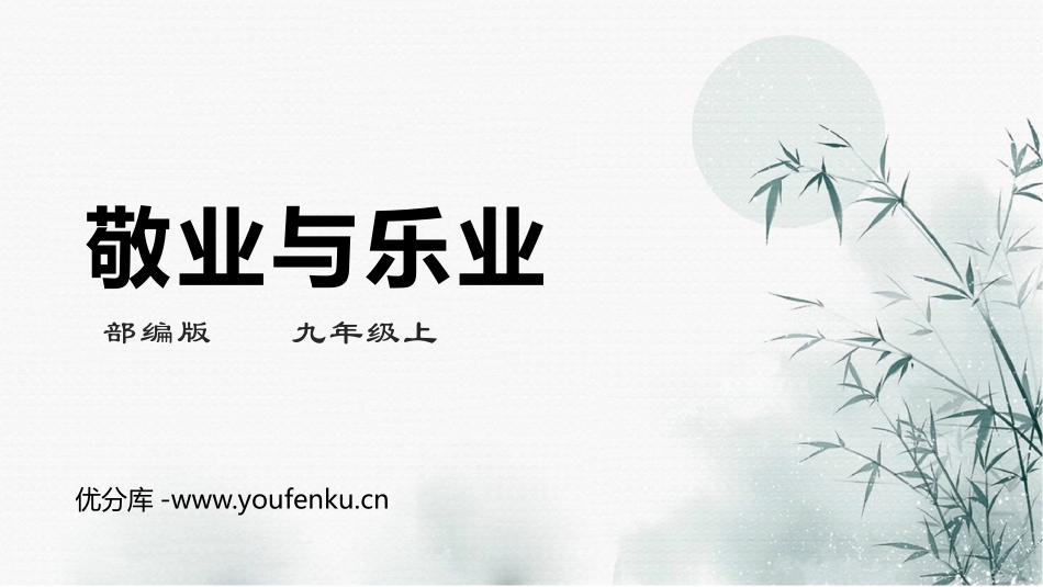 《敬业与乐业》PPT优质课件[部编版九年级语文上册]_第1页