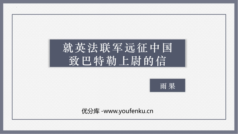 《就英法联军远征中国致巴特勒上尉的信》PPT课文课件_第1页