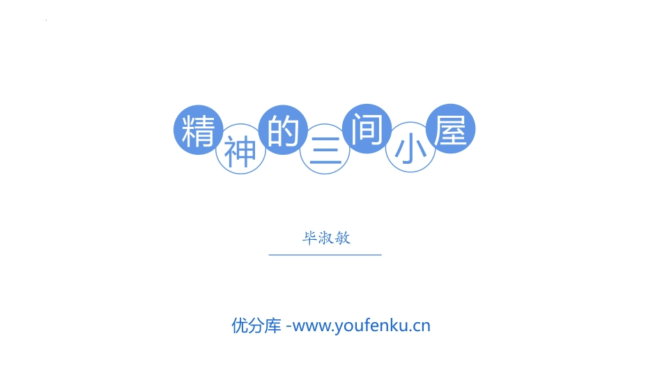 《精神的三间小屋》PPT免费课件[部编版九年级语文上册]_第1页