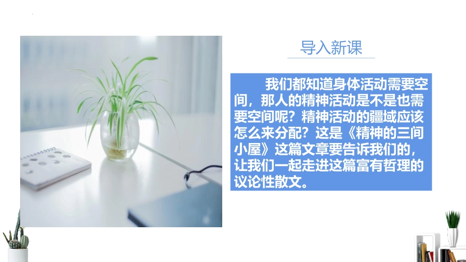 《精神的三间小屋》PPT免费课件[部编版九年级语文上册]_第2页