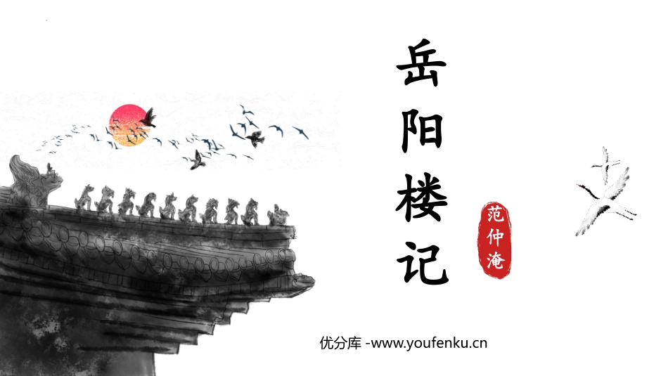 《岳阳楼记》PPT免费课件[部编版九年级语文上册]_第1页