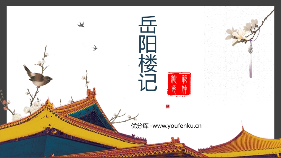 《岳阳楼记》PPT精品教学课件[部编版九年级语文上册]_第1页
