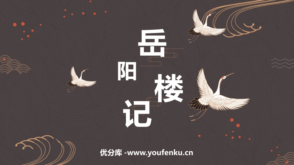 《岳阳楼记》PPT优质教学课件[部编版九年级语文上册]_第1页