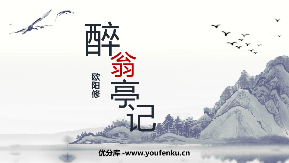 《醉翁亭记》PPT优质教学课件[部编版九年级语文上册]_第1页
