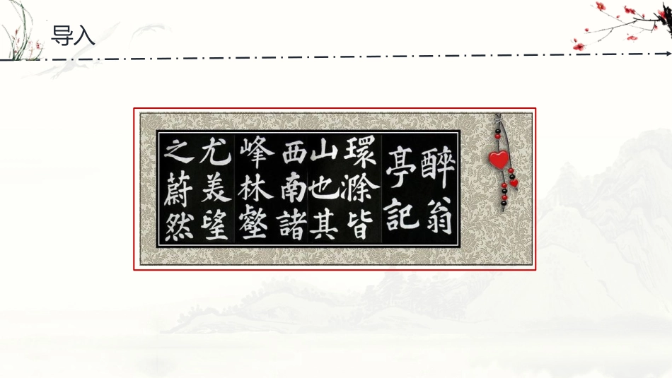 《醉翁亭记》PPT优质教学课件[部编版九年级语文上册]_第2页