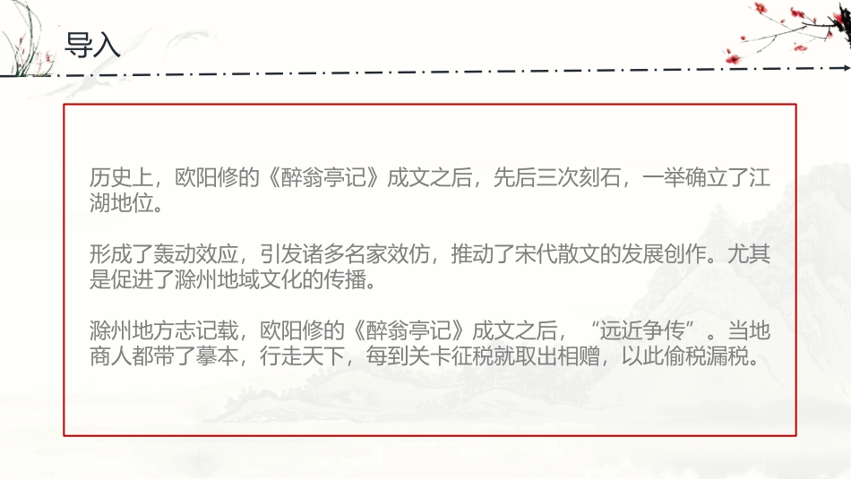 《醉翁亭记》PPT优质教学课件[部编版九年级语文上册]_第3页