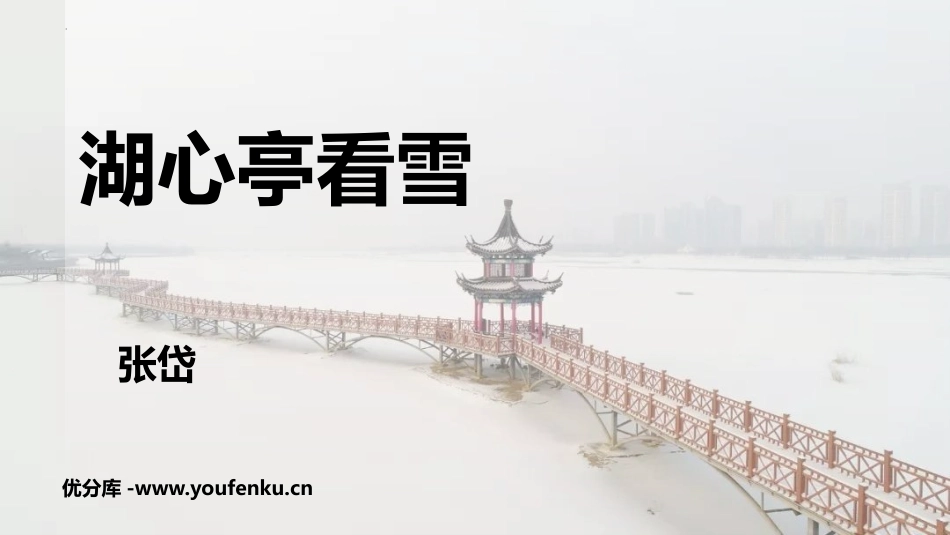 《湖心亭看雪》PPT免费精品课件[部编版九年级语文上册]_第1页