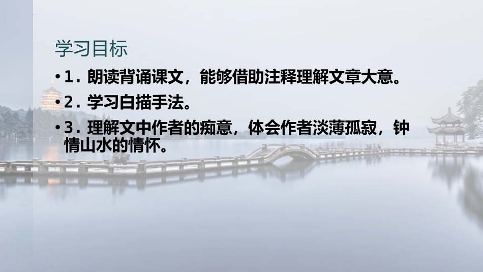 《湖心亭看雪》PPT免费精品课件[部编版九年级语文上册]_第3页