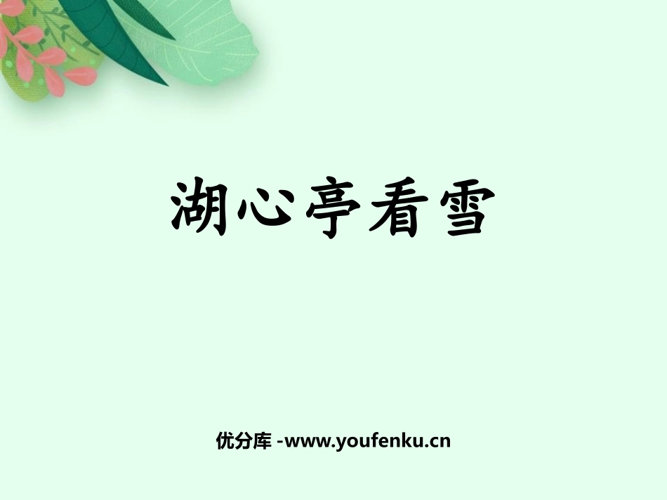《湖心亭看雪》PPT免费优质课件[部编版九年级语文上册]_第1页