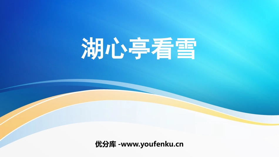 《湖心亭看雪》PPT免费优秀课件[部编版九年级语文上册]_第1页