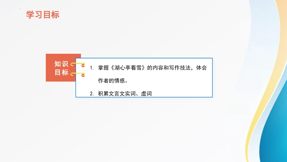 《湖心亭看雪》PPT免费优秀课件[部编版九年级语文上册]_第2页