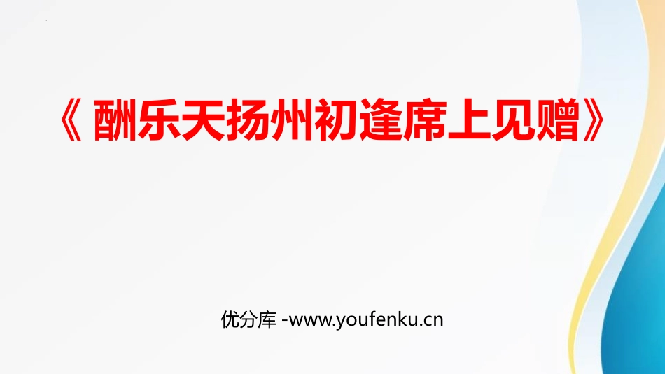 《酬乐天扬州初逢席上见赠》PPT精品课件[部编版九年级语文]_第1页
