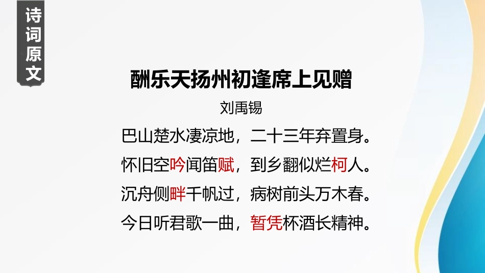 《酬乐天扬州初逢席上见赠》PPT精品课件[部编版九年级语文]_第3页