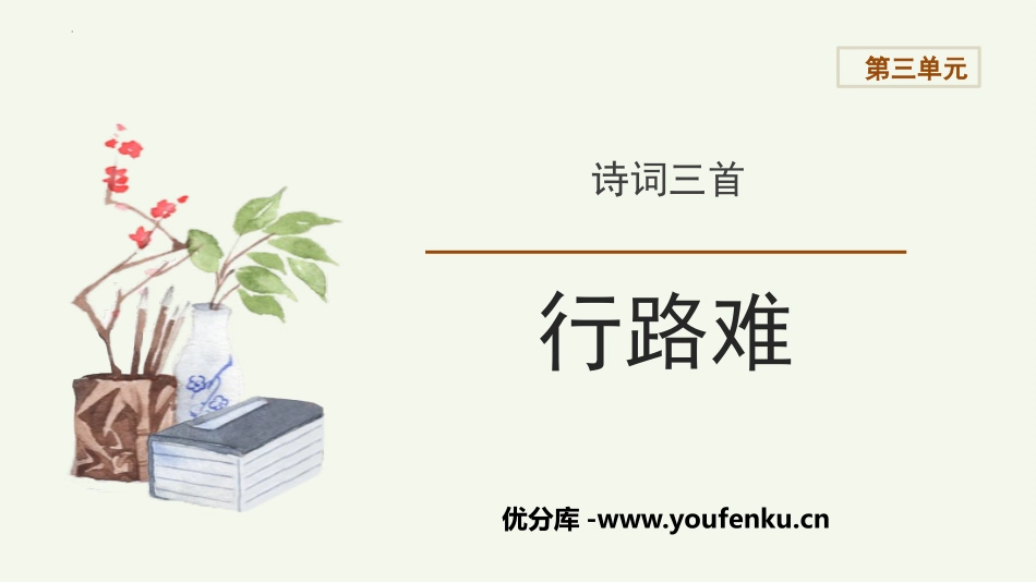 《行路难》PPT优质课件[部编版九年级语文上册]_第1页