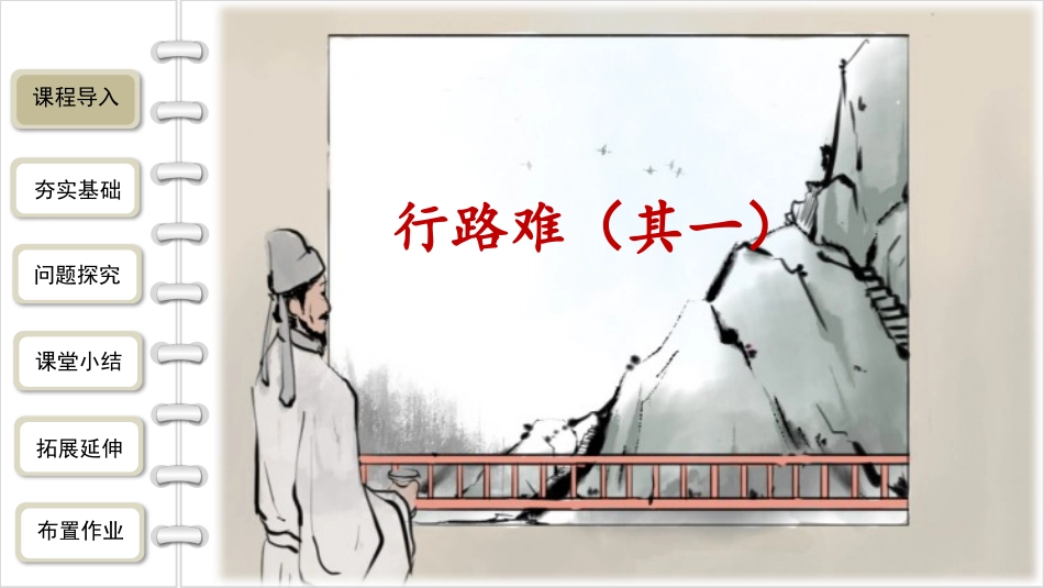 《行路难》PPT优质课件[部编版九年级语文上册]_第3页
