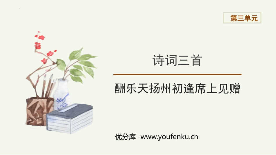 《酬乐天扬州初逢席上见赠》PPT优质课件[部编版九年级语文]_第1页
