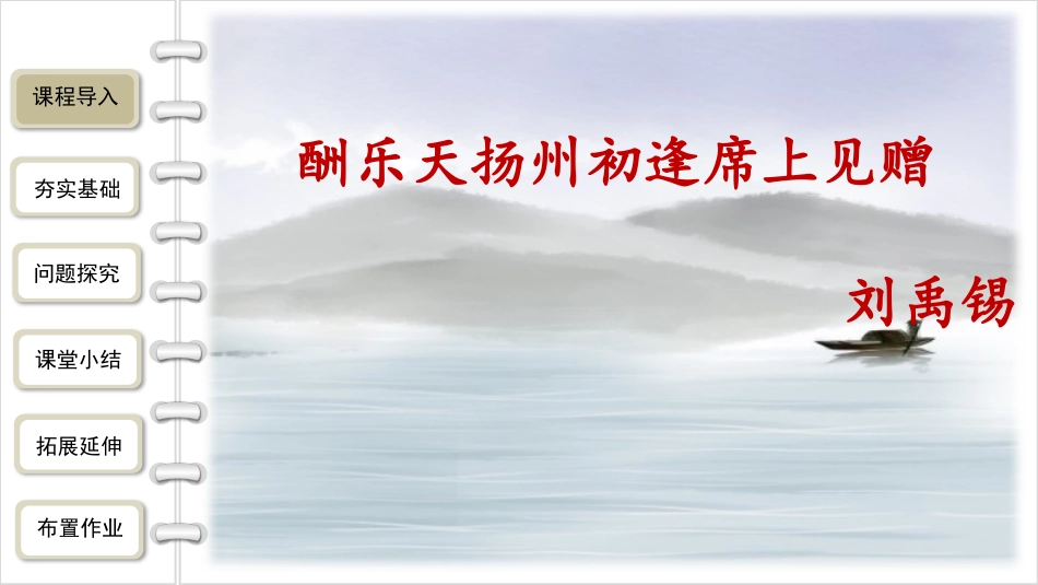 《酬乐天扬州初逢席上见赠》PPT优质课件[部编版九年级语文]_第3页