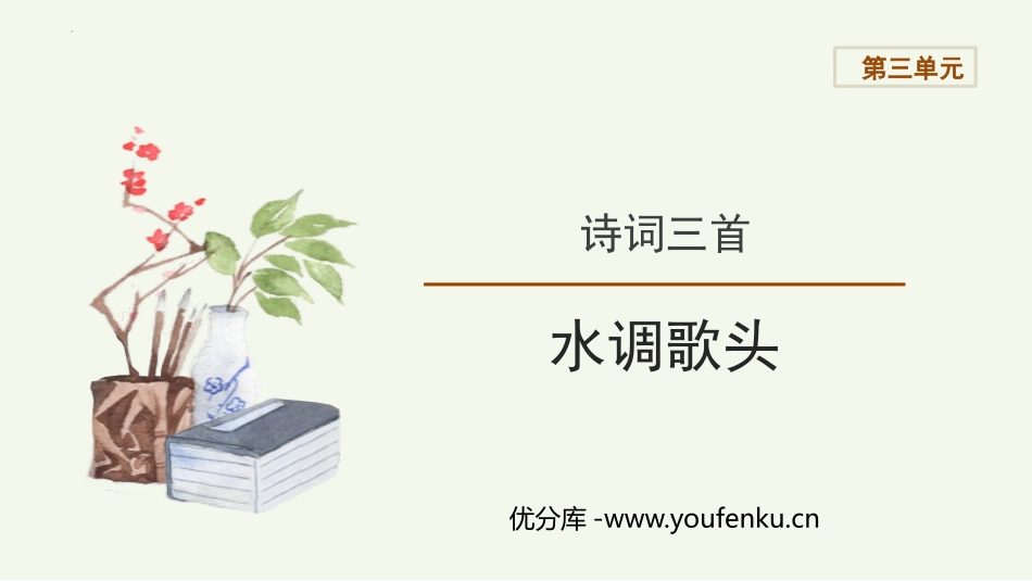 《水调歌头》PPT优质课件[部编版九年级语文上册]_第1页