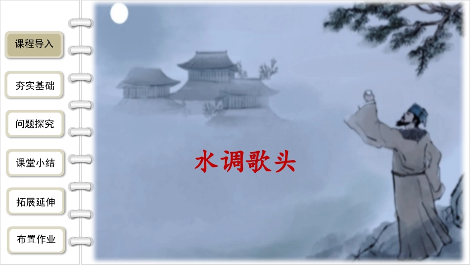 《水调歌头》PPT优质课件[部编版九年级语文上册]_第3页