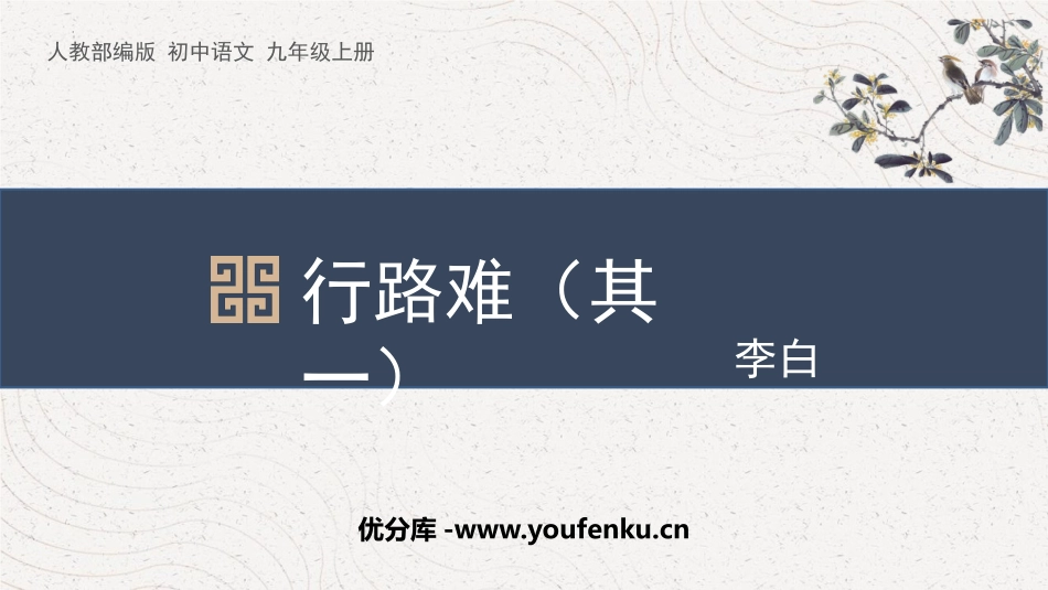 《行路难》PPT教学课件[部编版九年级语文上册]_第1页