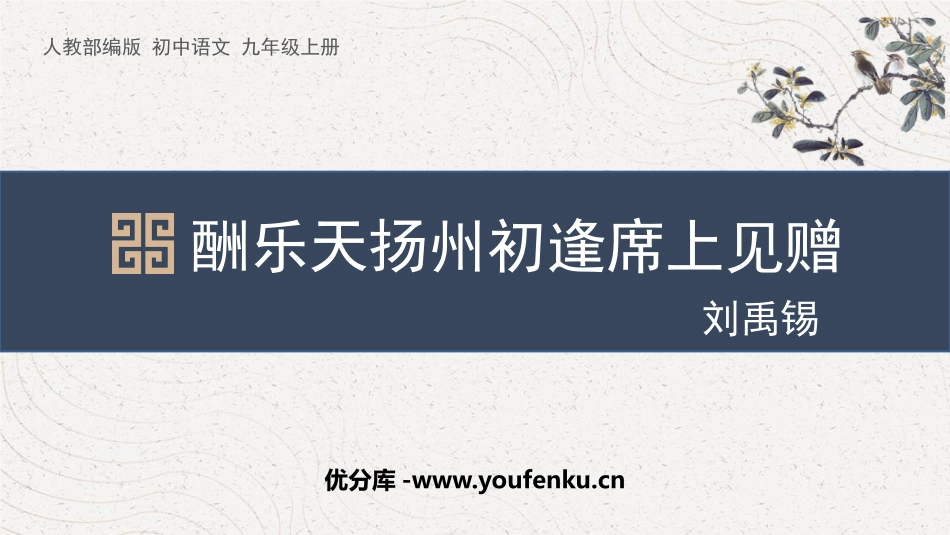 《酬乐天扬州初逢席上见赠》PPT免费课件[部编版九年级语文]_第1页