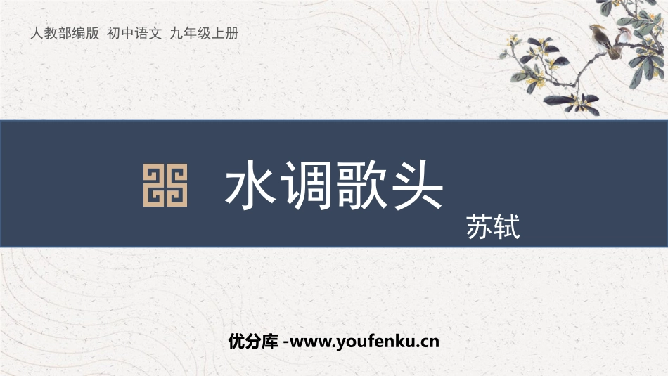 《水调歌头》PPT免费课件[部编版九年级语文上册]_第1页