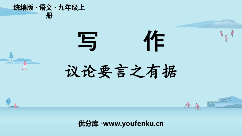 《议论要言之有据》PPT免费课件[部编版九年级语文上册]_第1页