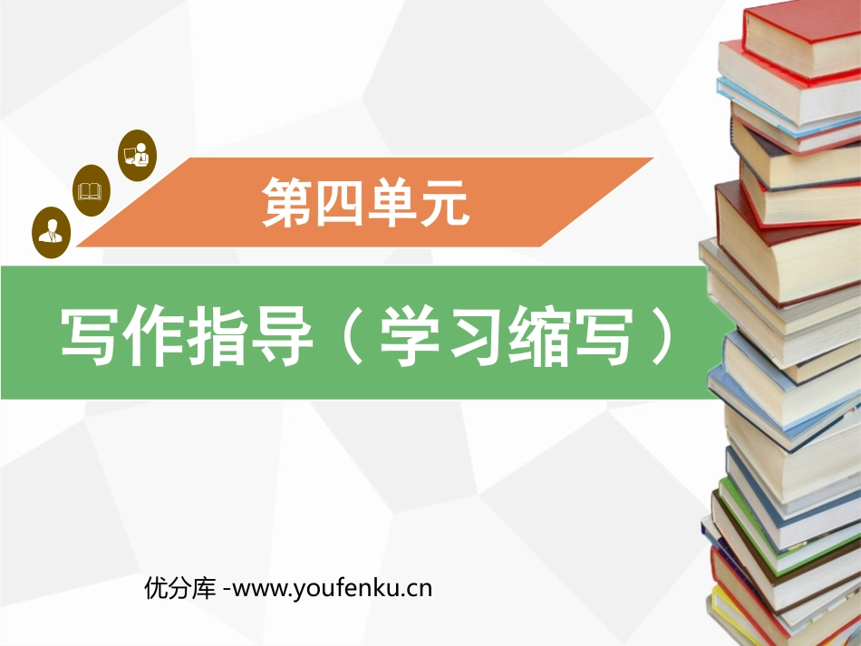 《学习缩写》PPT优质课件[部编版九年级语文上册]_第1页