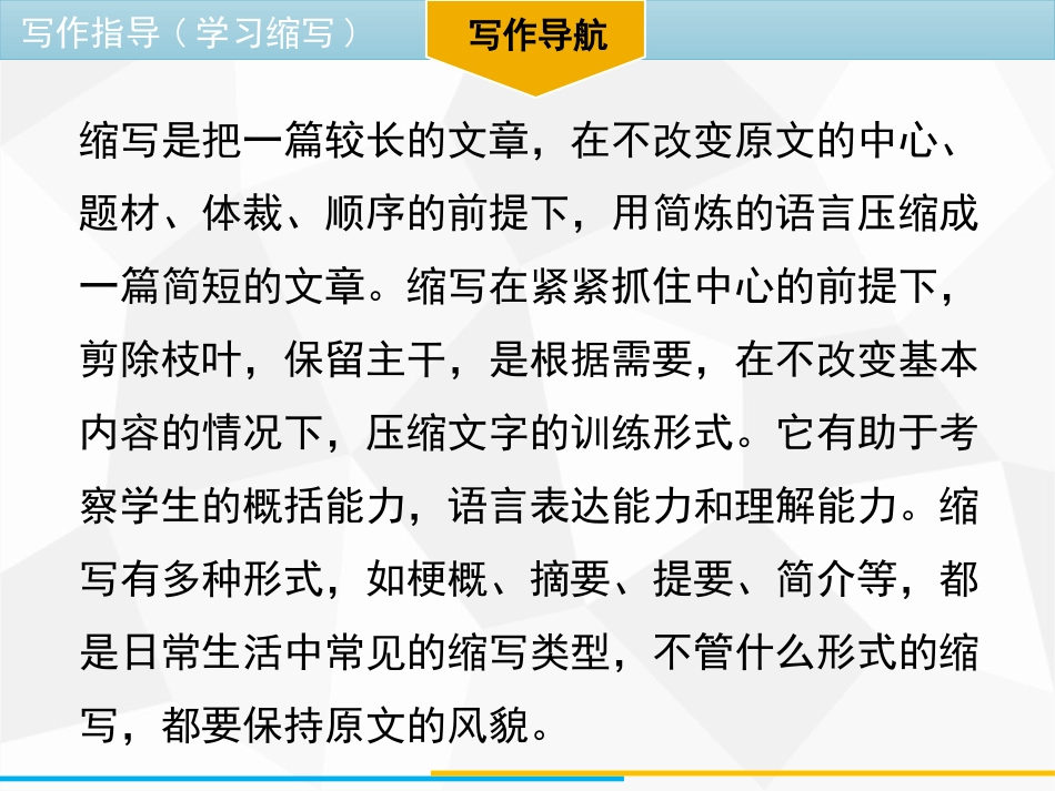 《学习缩写》PPT优质课件[部编版九年级语文上册]_第3页