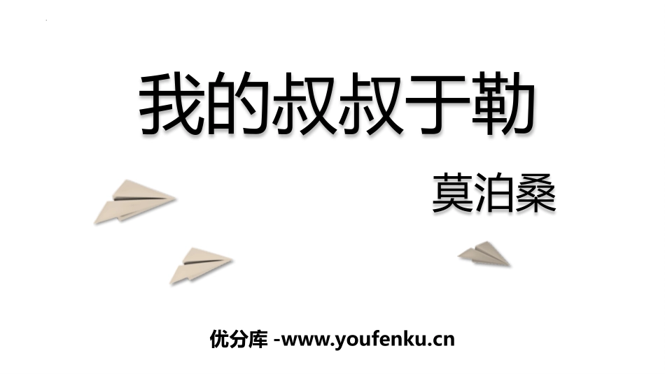 《我的叔叔于勒》PPT优质教学课件[部编版九年级语文上册]_第1页