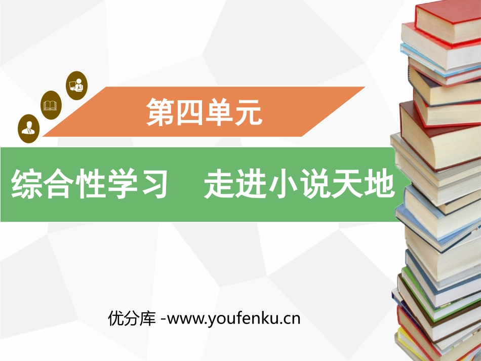 《走进小说天地》PPT免费课件[部编版九年级语文上册]_第1页