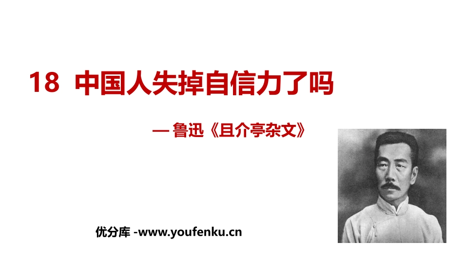 《中国人失掉自信力了吗》PPT免费教学课件[部编版九年级语文]_第1页