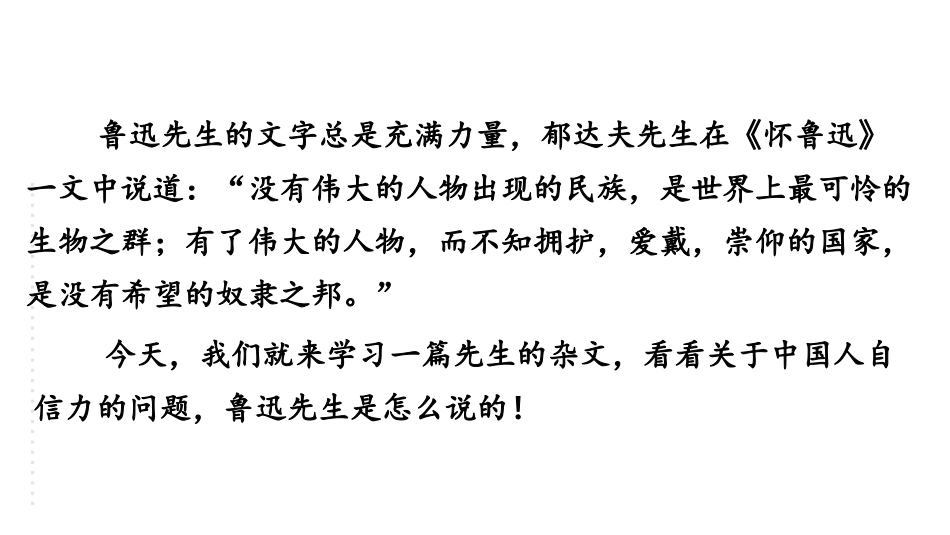 《中国人失掉自信力了吗》PPT免费教学课件[部编版九年级语文]_第3页